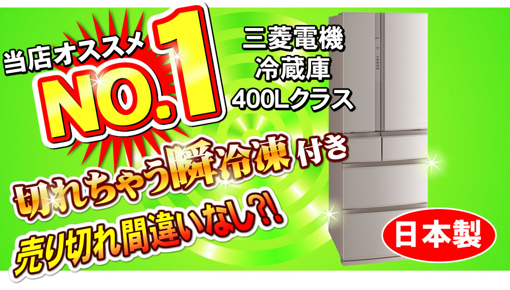 三菱電機冷蔵庫MR-RX46A特価品