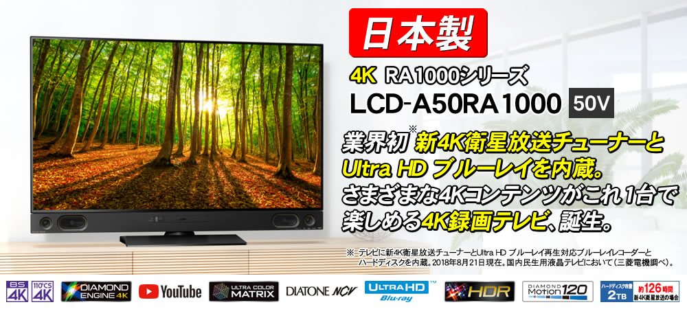 三菱4KテレビLCD-A50RA1000